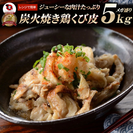 炭火焼き 鶏くび皮 5kg（500g×10袋） 惣菜 やきとり 焼き鳥 温めるだけ レンジ ヤキトリ おつまみ 冷凍送料無料