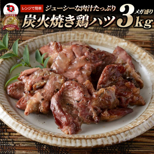 炭火焼き 鶏ハツ 3kg（500g×6P） 惣菜 やきとり 焼き鳥 温めるだけ レンジ ヤキトリ おつまみ 冷凍送料無料