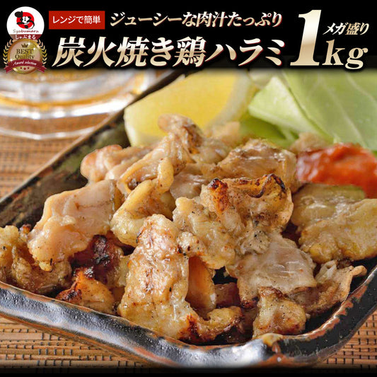 炭火焼き 鶏ハラミ 1kg（500g×2P） 惣菜 やきとり 焼き鳥 温めるだけ レンジ ヤキトリ おつまみ 冷凍送料無料 爆買
