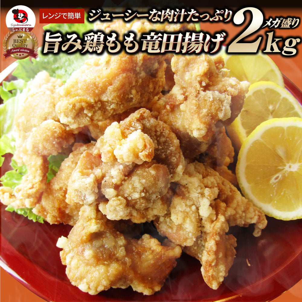 唐揚げ 鶏もも 鶏竜田揚げ 2kg（1kg×2P） レンジ メガ盛り 惣菜 ジューシー しょうゆ 時短＊当日発送