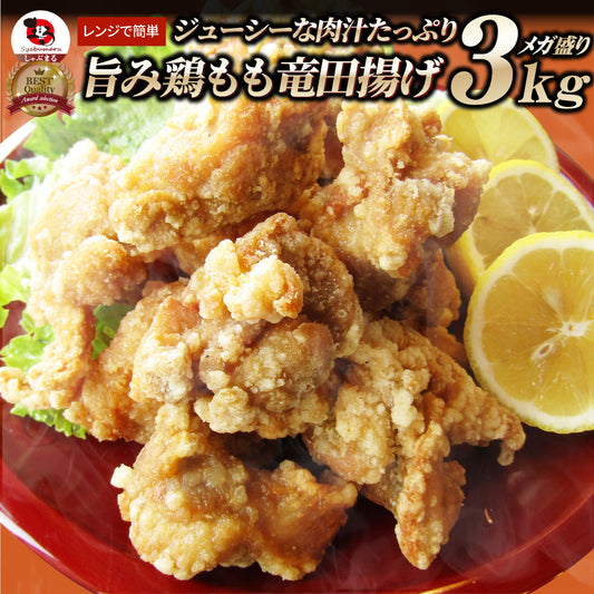 唐揚げ 鶏もも 鶏竜田揚げ 3kg（1kg×3P） レンジ メガ盛り 惣菜 ジューシー しょうゆ 時短＊当日発送