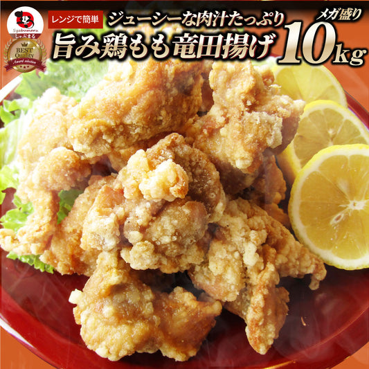 唐揚げ 鶏もも 鶏竜田揚げ 10kg（1kg×10P） レンジ メガ盛り 惣菜 ジューシー しょうゆ 時短＊当日発送