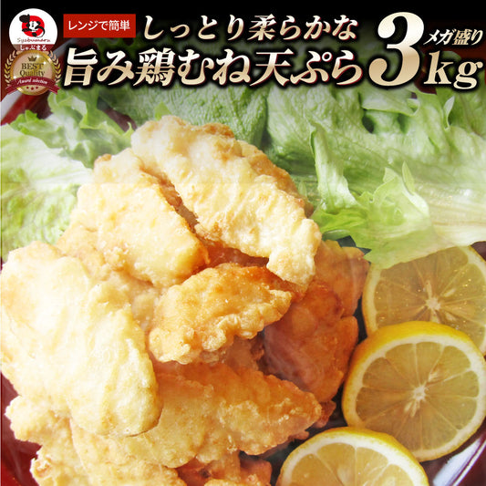 惣菜 レンジ メガ盛り 3kg 若鶏のとり天 鶏の天ぷら 鶏天 お惣菜 天ぷら 揚げ物 鶏 鳥 チキン お弁当 弁当 おつまみ ＊当日発送