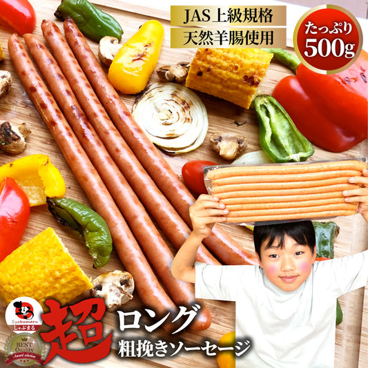 超ロング 粗挽きソーセージ 500g ウインナー あらびき 惣菜 BBQ 焼肉 弁当 焼くだけ キャンプ キャンプ飯