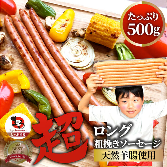 超ロング 粗挽きソーセージ 500g ウインナー あらびき 惣菜 BBQ 焼肉 弁当 焼くだけ キャンプ キャンプ飯