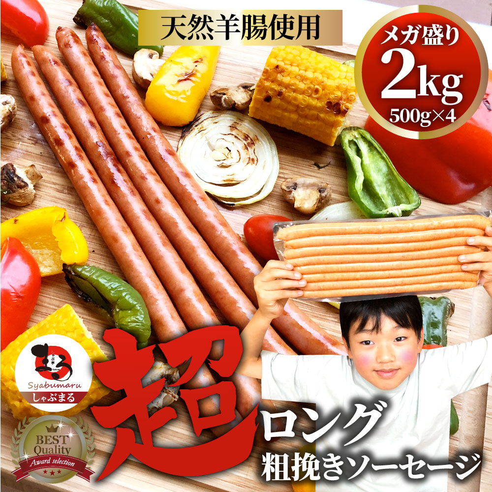 超ロング 粗挽きソーセージ 2kg(500g×4) ウインナー あらびき 惣菜 BBQ 焼肉 弁当 焼くだけ キャンプ キャンプ飯