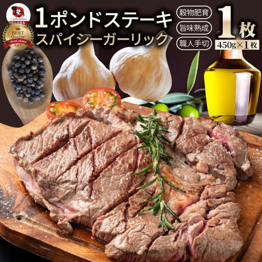 オージー 焼肉 牛肉 肉 スパイシー ガーリック ステーキ 1ポンド ワンポンド ワンポンドステーキ 牛肩ロース 450g メガ 熟成肉 BBQ グルメ キャンプ