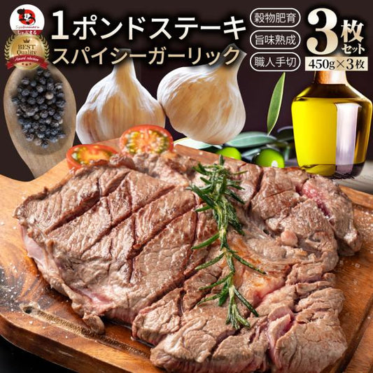 オージー 焼肉 牛肉 肉 スパイシー ガーリック ステーキ 1ポンド ワンポンド ワンポンドステーキ 牛肩ロース 1,350(450g×3) メガ 熟成肉 BBQ グルメ 爆買