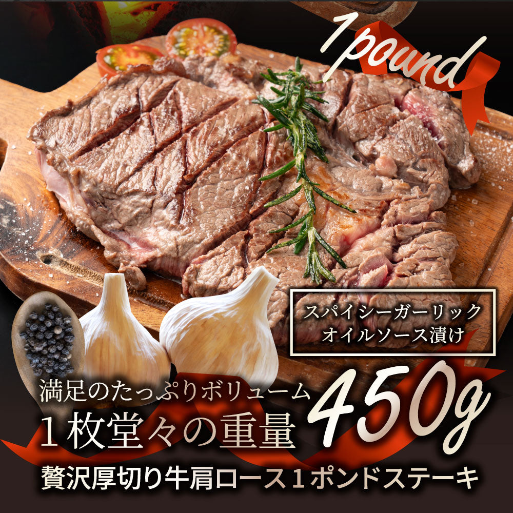 オージー 焼肉 牛肉 肉 スパイシー ガーリック ステーキ 1ポンド ワンポンド ワンポンドステーキ 牛肩ロース 4,500g(450g×10) 熟成肉 BBQ グルメ 爆買