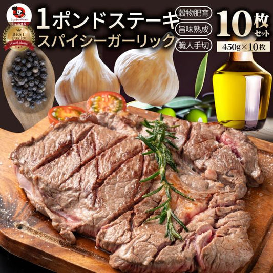 オージー 焼肉 牛肉 肉 スパイシー ガーリック ステーキ 1ポンド ワンポンド ワンポンドステーキ 牛肩ロース 4,500g(450g×10) 熟成肉 BBQ グルメ 爆買