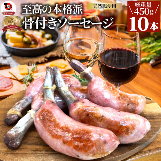 骨付き ソーセージ 10本（225g×2）天然腸 ソーセージ バーベキュー ウインナー フランク 惣菜 おかず 冷凍食品 お弁当 お中元 ギフト朝食 肉 業務用