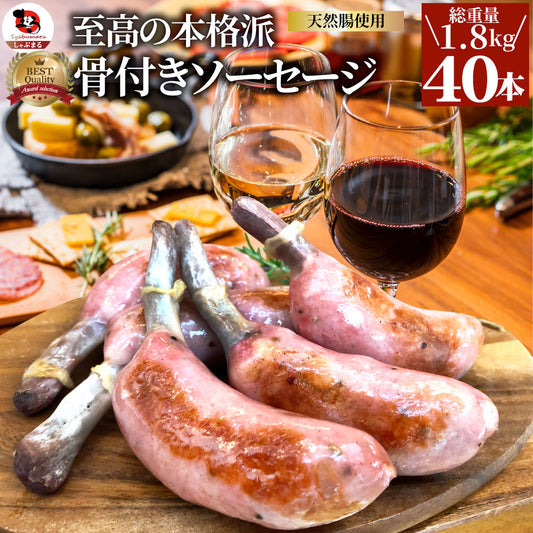 骨付き ソーセージ 40本（225g×8）天然腸 ソーセージ バーベキュー ウインナー フランク 惣菜 おかず 冷凍食品 お弁当 お中元 ギフト朝食 肉 業務用
