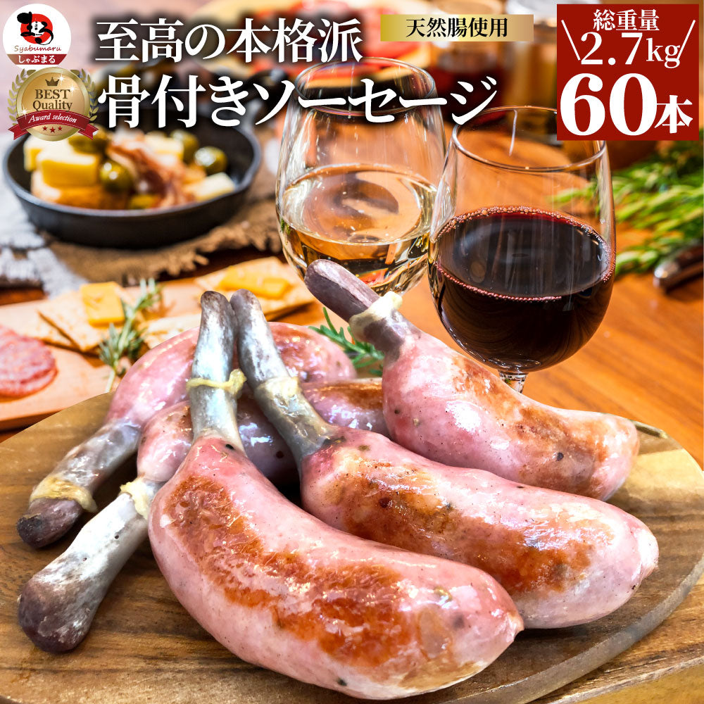 骨付き ソーセージ 60本（225g×12）天然腸 ソーセージ バーベキュー ウインナー フランク 惣菜 おかず 冷凍食品 お弁当 お中元 ギフト朝食 肉 業務用