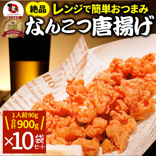 なんこつ唐揚げ 唐揚げ 冷凍 レンジ調理 メガ盛り 10袋セット（90g×10袋 総重量900g） 軟骨 惣菜 お惣菜 から揚げ 唐揚 鶏 鳥 チキン パーティ 冷凍食品 非常食