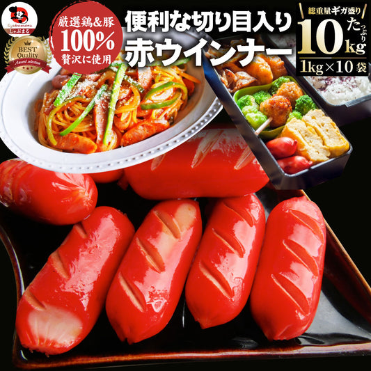 ウインナー 赤ウインナー 10kg(1kg×10) 厳選肉使用 タコさんウインナー 豚 焼肉セット 朝食 焼くだけ お弁当 弁当 アウトドア お家焼肉 送料無料