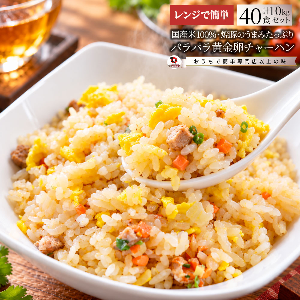 チャーハン 炒飯 40食 冷凍 黄金炒飯 卵 チャーシュー パラパラ 本格中華 レンジ調理 冷凍食品 簡単調理 ランチ 夜食 惣菜 冷凍ストック ご飯もの お取り寄せ  業務用 まとめ買い グルメ ご飯 冷凍 ＊当日発送対象 お肉の しゃぶまる