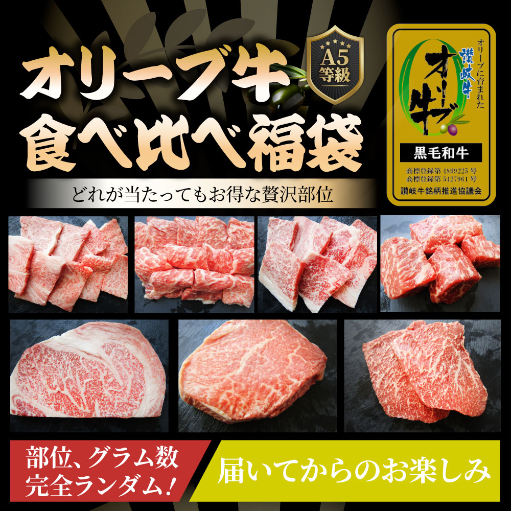 A5等級 オリーブ牛 ガチャ 最大20万円分 黒毛和牛 部位ガチャ 冷凍 お取り寄せ ギフト 高級食材 ブランド牛 福袋 当たる 豪華 牛肉 すき焼き 焼肉 ステーキ 和牛