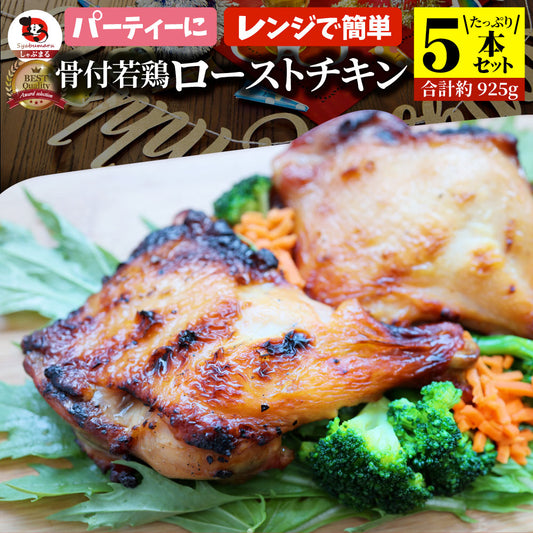 骨付若鶏 ローストチキン 5本セット 骨付き鶏 骨付き 鶏もも 骨付 チキン タレ まるごと1本 レンジで簡単調理 お惣菜 パーティ お得