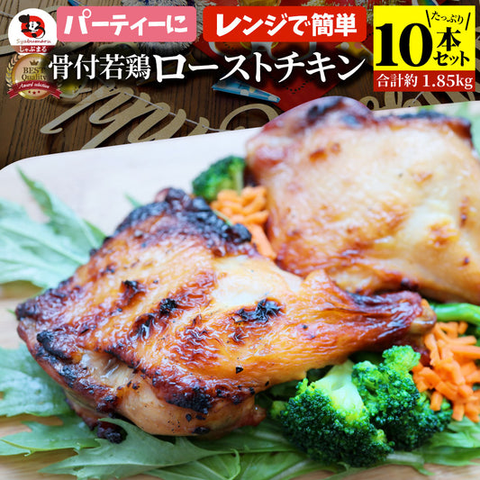 骨付若鶏 ローストチキン 10本セット 骨付き鶏 骨付き 鶏もも 骨付 チキン タレ まるごと1本 レンジで簡単調理 お惣菜 パーティ お得 セット