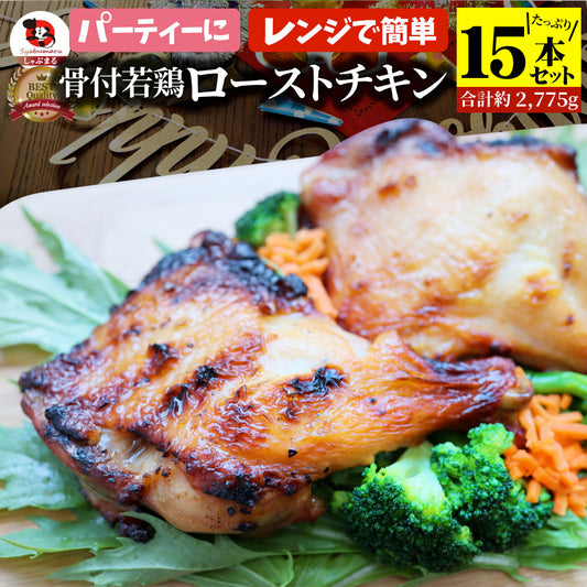 骨付若鶏 ローストチキン 15本セット 骨付き鶏 骨付き 鶏もも 骨付 チキン タレ まるごと1本 レンジで簡単調理 お惣菜 パーティ お得 セット