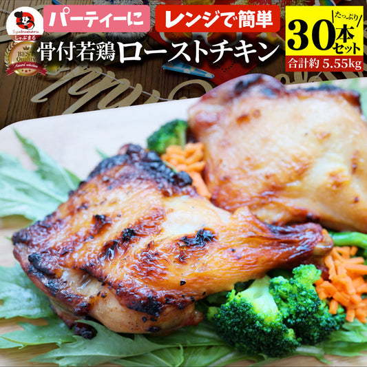 骨付若鶏 ローストチキン 30本セット 骨付き鶏 骨付き 鶏もも 骨付 チキン タレ まるごと1本 レンジで簡単調理 お惣菜 パーティ お得 セット (コピー)