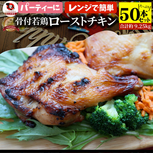 骨付若鶏 ローストチキン 50本セット 骨付き鶏 骨付き 鶏もも 骨付 チキン タレ まるごと1本 レンジで簡単調理 お惣菜 パーティ お得 セット