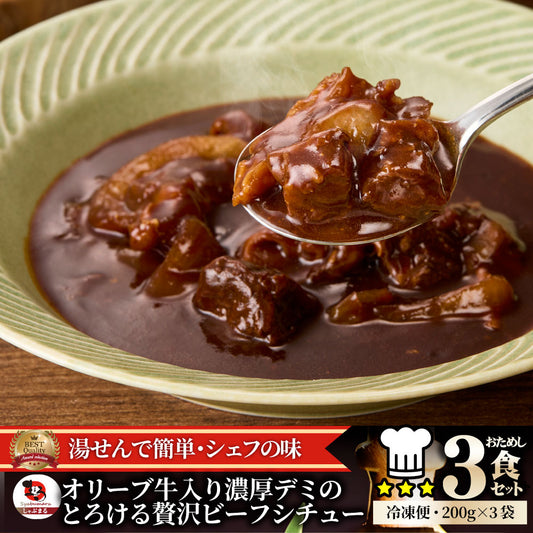 オリーブ牛入り 牛すじ ビーフシチュー 200g×3食セット 肉 牛肉 お歳暮 クリスマス ギフト 食品 牛スジ アキレス デミグラスソース レンジ 冷凍 惣菜