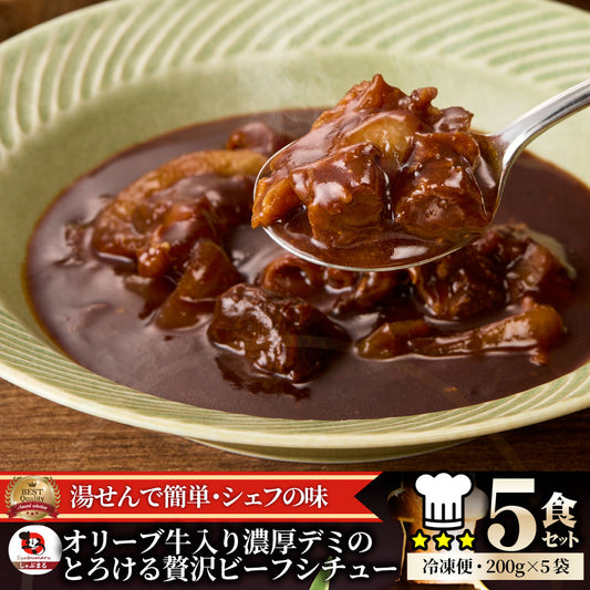 オリーブ牛入り 牛すじ ビーフシチュー 200g×5食セット 肉 牛肉 お歳暮 クリスマス ギフト 食品 牛スジ アキレス デミグラスソース レンジ 冷凍 惣菜