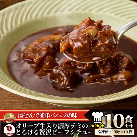 オリーブ牛入り 牛すじ ビーフシチュー 200g×10食セット 肉 牛肉 お歳暮 クリスマス ギフト 食品 牛スジ アキレス デミグラスソース レンジ 冷凍 惣菜