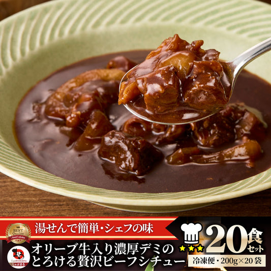オリーブ牛入り 牛すじ ビーフシチュー 200g×20食セット 肉 牛肉 お歳暮 クリスマス ギフト 食品 牛スジ アキレス デミグラスソース レンジ 冷凍 惣菜
