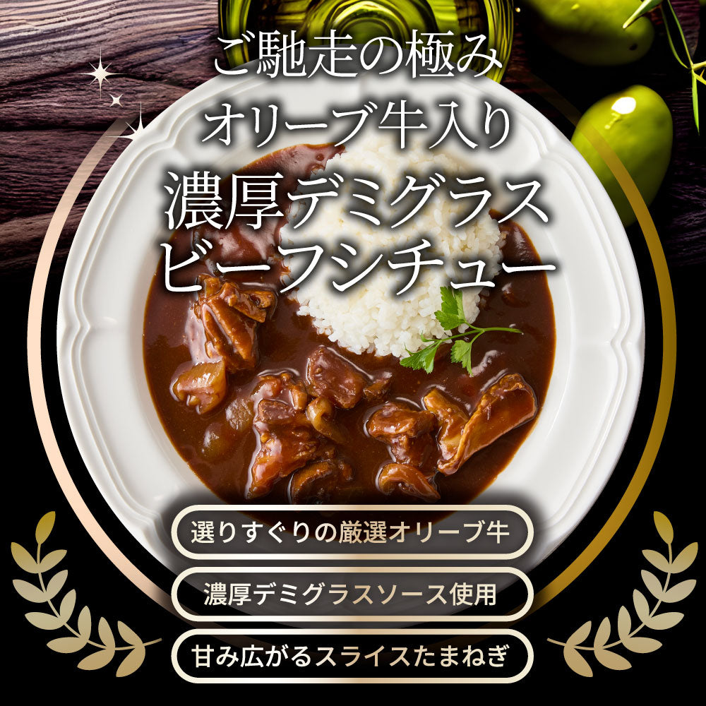 オリーブ牛入り 牛すじ ビーフシチュー 200g×30食セット 肉 牛肉 お歳暮 クリスマス ギフト 食品 牛スジ アキレス デミグラスソース レンジ 冷凍 惣菜