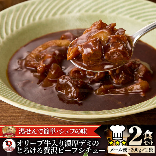 オリーブ牛入り 牛すじ ビーフシチュー 200g×2食セット メール便発送同梱不可代金引換利用不可 レトルト 肉 牛肉 食品 牛スジ アキレス 湯煎 備蓄 備蓄食