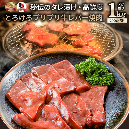 牛 レバー タレ漬け 1kg(200g×5) 牛肉 贅沢 おトク お徳用 アメリカ産 肉 通販 グルメ アウトドア お家焼肉 レジャー 送料無料 バーベキュー BBQ 食材