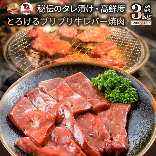 牛 レバー タレ漬け 3kg(200g×15) 牛肉 贅沢 おトク お徳用 アメリカ産 肉 通販 グルメ アウトドア お家焼肉 レジャー 送料無料 バーベキュー BBQ 食材
