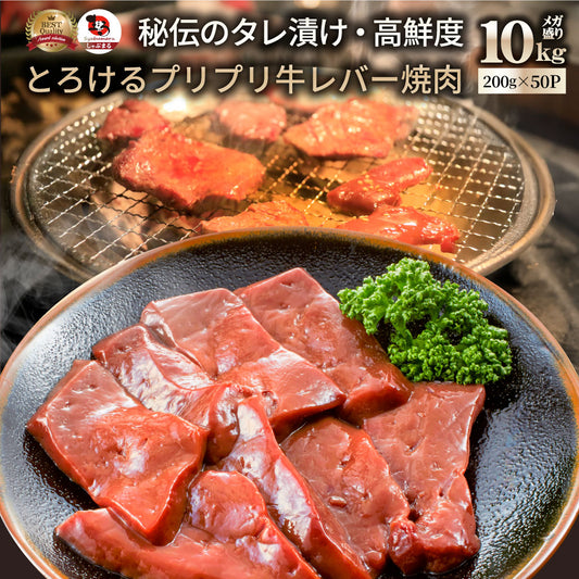 牛 レバー タレ漬け 10kg(200g×50) 牛肉 贅沢 おトク お徳用 アメリカ産 肉 通販 グルメ アウトドア お家焼肉 レジャー 送料無料 バーベキュー BBQ 食材