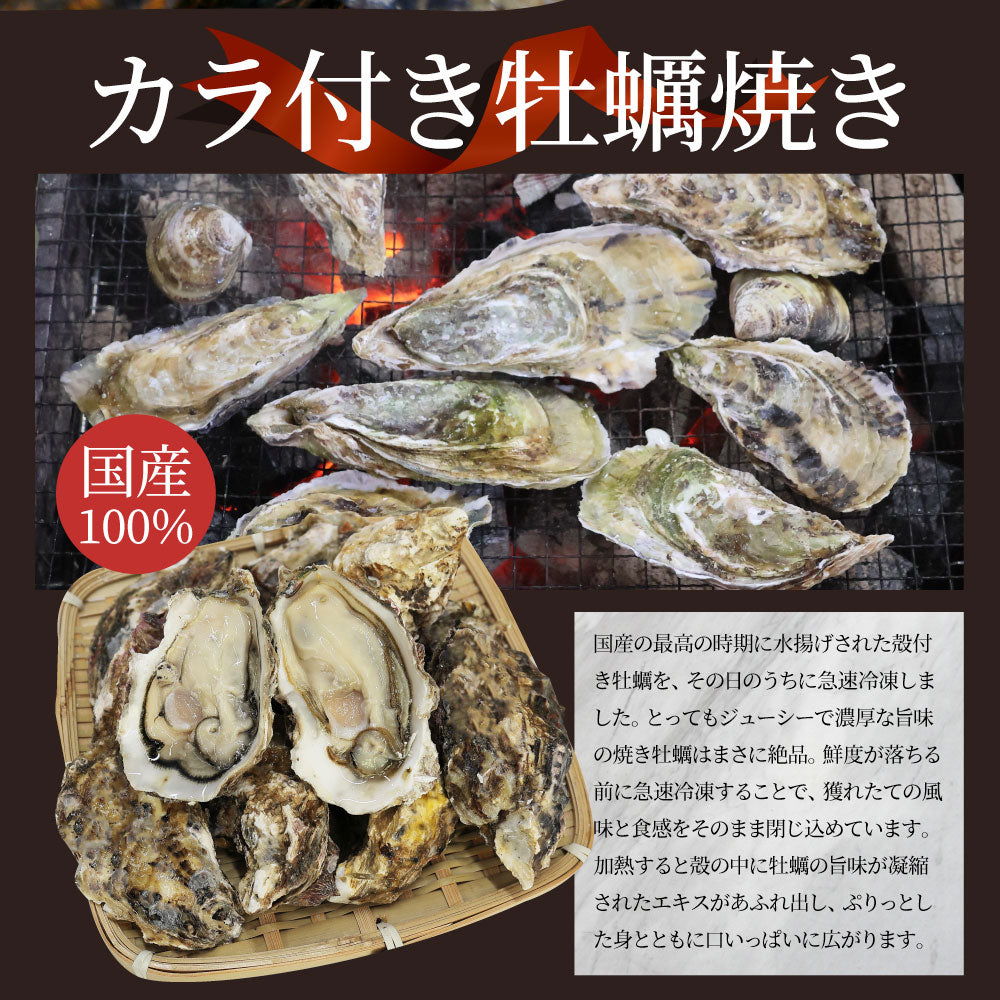 殻付き牡蠣焼き 単品 海鮮 BBQ 殻付き牡蠣 魚 通販 グルメ アウトドア レジャー 食材