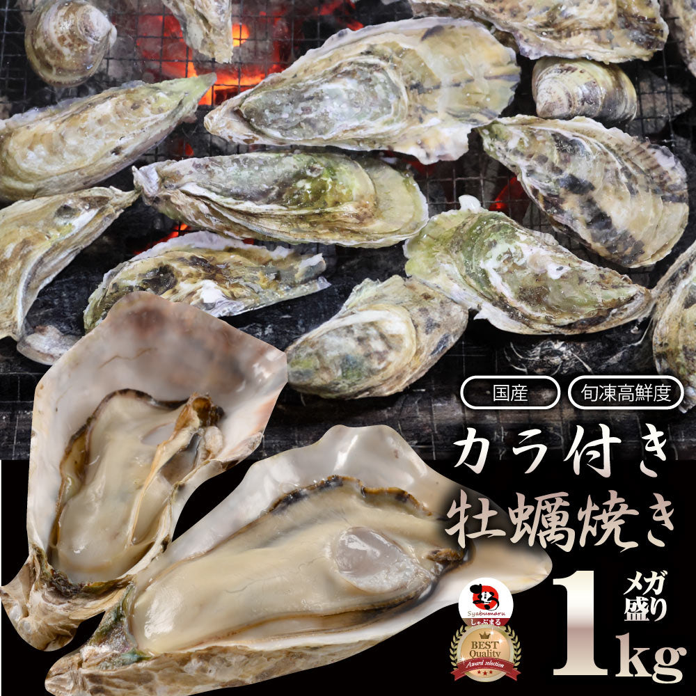 殻付き牡蠣焼き 単品 海鮮 BBQ 殻付き牡蠣 魚 通販 グルメ アウトドア レジャー 食材