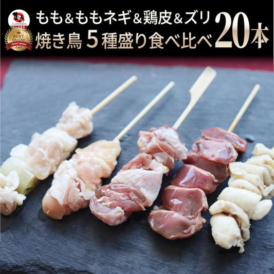 国産若鶏 親鶏 焼き鳥 串5種 食べ比べ 20本 (10本入り×2) もも ネギ 鶏皮 ずり おつまみ 酒の肴 珍味 鶏 親鳥 若鳥 送料無料 国産 地鶏 おかず 惣菜