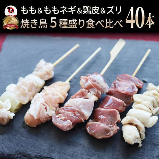 国産若鶏 親鶏 焼き鳥 串5種 食べ比べ 40本 (10本入り×4) もも ネギ 鶏皮 ずり おつまみ 酒の肴 珍味 鶏 親鳥 若鳥 送料無料 国産 地鶏 おかず 惣菜