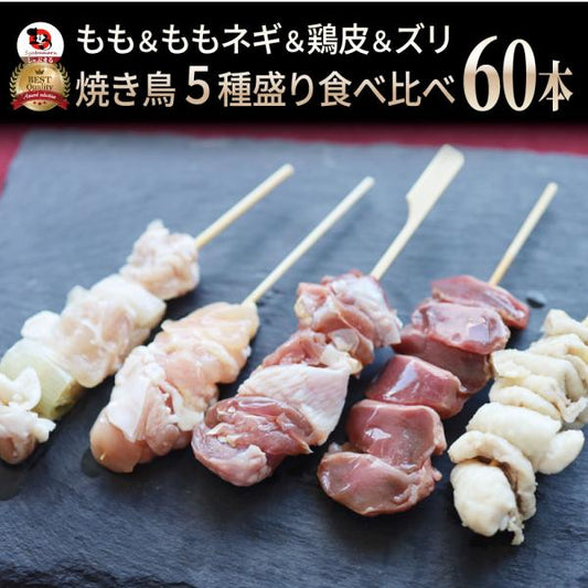 国産若鶏 親鶏 焼き鳥 串5種 食べ比べ 60本 (10本入り×6) もも ネギ 鶏皮 ずり おつまみ 酒の肴 珍味 鶏 親鳥 若鳥 送料無料 国産 地鶏 おかず 惣菜