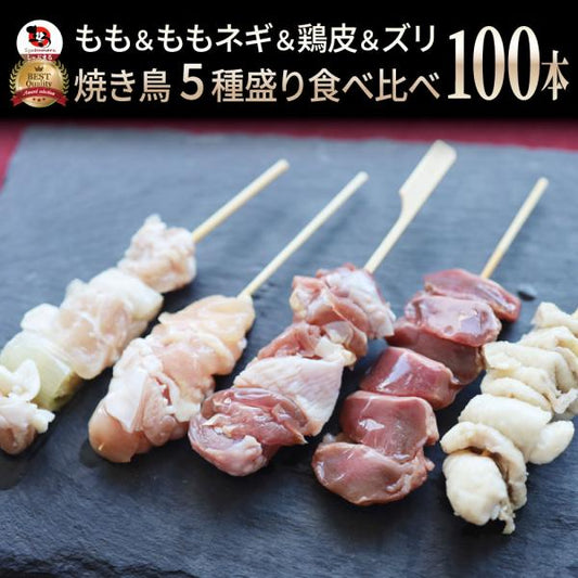 国産若鶏 親鶏 焼き鳥 串5種 食べ比べ 100本 (10本入り×10) もも ネギ 鶏皮 ずり おつまみ 酒の肴 珍味 鶏 親鳥 若鳥 送料無料 国産 地鶏 おかず 惣菜