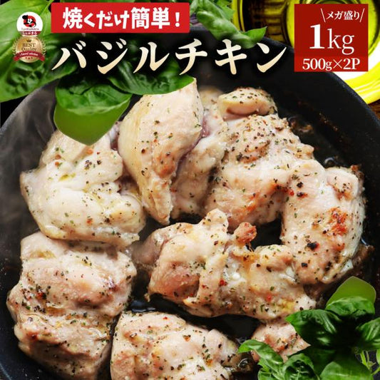 バジル チキン 若鶏 焼肉  鶏肉 鶏もも アヒージョ 肉 焼肉 にんにく 焼き鳥 焼鳥 ガーリック 簡単調理 1kg (500g×2) BBQ バーベキュー 鶏もも 鶏肉