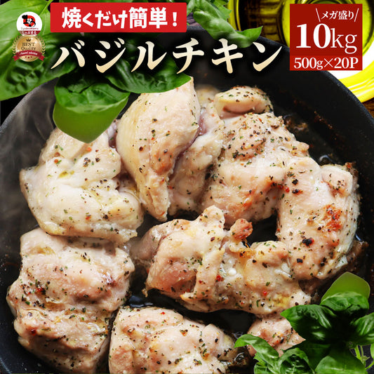 バジル チキン 若鶏 焼肉  鶏肉 鶏もも アヒージョ 肉 焼肉 にんにく 焼き鳥 焼鳥 ガーリック 簡単調理 10kg (500g×20) BBQ バーベキュー 鶏もも 鶏肉