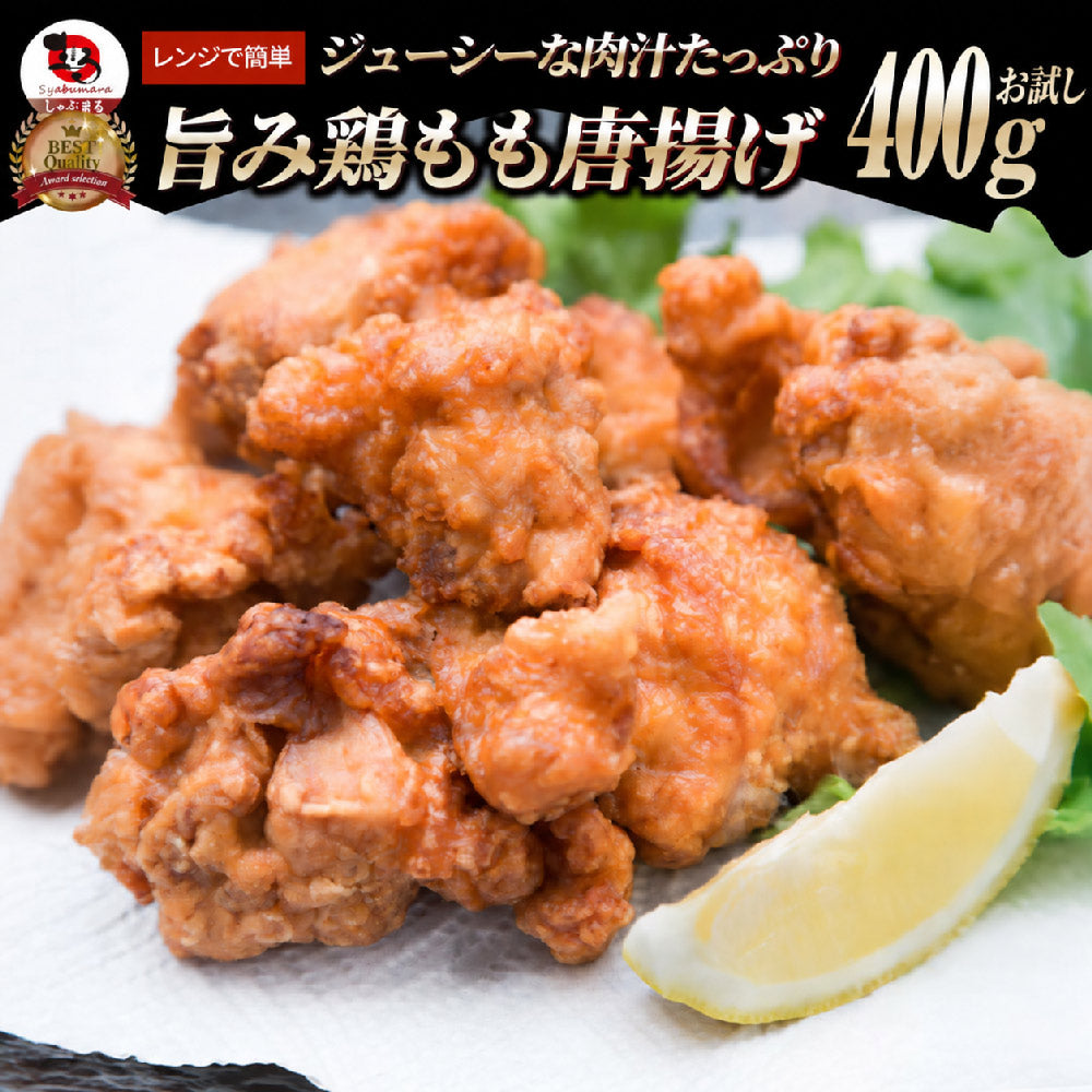 唐揚げ 冷凍 レンジ メガ盛り 400g 惣菜 お惣菜 から揚げ 唐揚 鶏 鳥 チキン パーティ お弁当 弁当 おつまみ 簡単調理 冷凍食品 食品 時短 非常食 家飲み