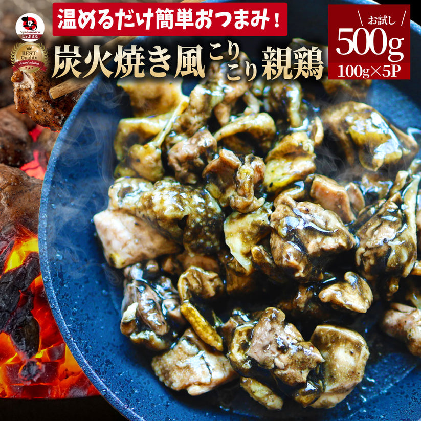 炭火焼風 こりこり 親鶏 500g(100g×5) おつまみ 酒の肴 珍味 鶏 親鳥 送料無料 国産 地鶏 おかず 惣菜 – しゃぶまる