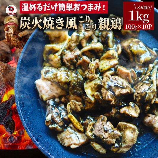 炭火焼風 こりこり 親鶏 1kg(100g×10) おつまみ 酒の肴 珍味 鶏 親鳥 送料無料 国産 地鶏 おかず 惣菜