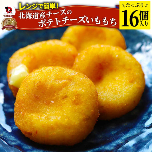 ポテトチーズ いももち 北海道産チーズ 16個入り レンジで簡単 温めるだけ 惣菜 調理済み 厳選素材 チーズ じゃがいも おかず おつまみ 送料無料