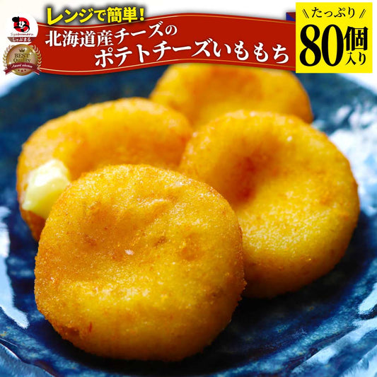 ポテトチーズ いももち 北海道産チーズ 80個入り レンジで簡単 温めるだけ 惣菜 調理済み 厳選素材 チーズ じゃがいも おかず おつまみ 送料無料 (コピー) (コピー)