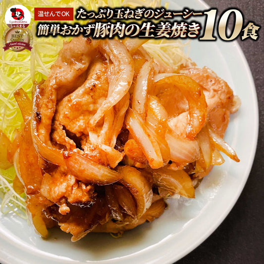 肉 豚肉 生姜焼き たっぷり 玉ねぎ 2kg（200g×10） 豚 生姜 焼き ジューシー 簡単 おかず 湯せんOK 送料無料