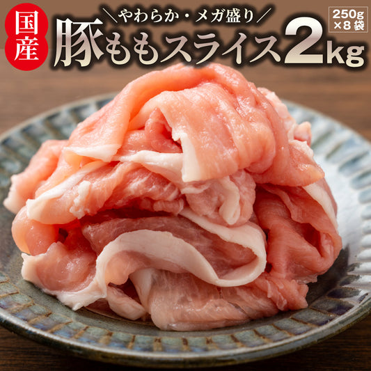 国産 豚肉 豚もも スライス 2kg しゃぶしゃぶ 炒め物 用 薄切り 冷凍 小分け 簡単調理 おかず ヘルシー 肉 送料無料